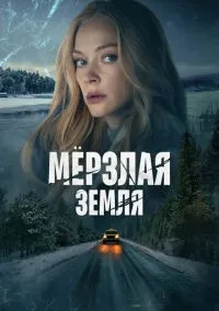 Мерзлая земля (2023) 1 сезон смотреть онлайн на лордфильм