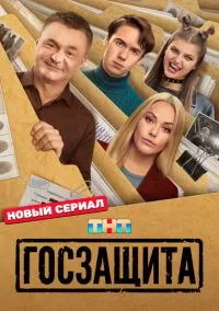 Госзащита (2025) 1 сезон смотреть онлайн на лордфильм
