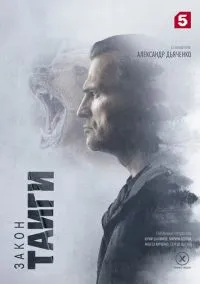 Закон тайги (2024) 2 сезон смотреть онлайн на лордфильм