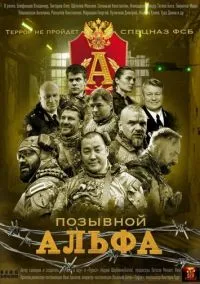 Позывной «Альфа» (2026) 1 сезон смотреть онлайн на лордфильм