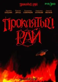 Проклятый рай (2006) 1 сезон смотреть онлайн на лордфильм