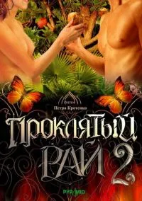 Проклятый рай 2 (2008) 1 сезон смотреть онлайн на лордфильм