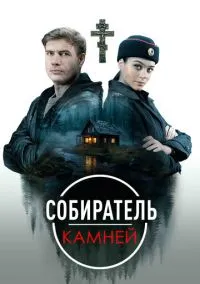 Собиратель камней (2025) 1 сезон смотреть онлайн на лордфильм
