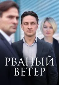 Рваный ветер (2019) 1 сезон смотреть онлайн на лордфильм