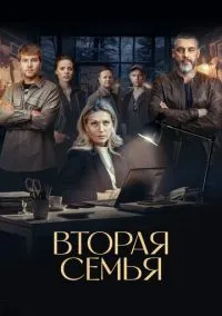 Вторая семья (2023) 1 сезон смотреть онлайн на лордфильм