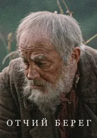 Отчий берег (2017) 1 сезон смотреть онлайн на лордфильм