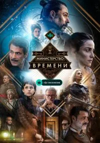 Министерство времени (2015) 4 сезон смотреть онлайн на лордфильм