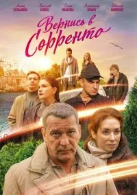 Вернись в Сорренто (2018) 1 сезон смотреть онлайн на лордфильм