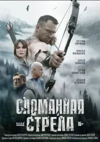 Сломанная стрела (2025) 1 сезон смотреть онлайн на лордфильм