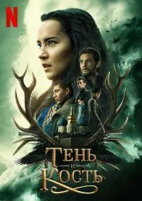 Тень и кость (2021) 2 сезон смотреть онлайн на лордфильм