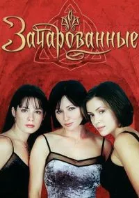 Зачарованные (1998) 8 сезон смотреть онлайн на лордфильм