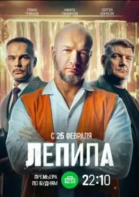Лепила (2024) 1 сезон смотреть онлайн на лордфильм