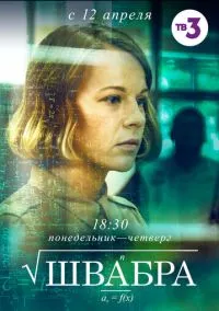 Швабра (сериал, 2019) смотреть онлайн на Лордфильм