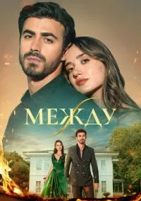Между (2025) 1 сезон смотреть онлайн на лордфильм