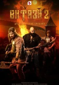 Витязи (2023) 2 сезон смотреть онлайн на лордфильм