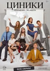 Циники (2025) 1 сезон смотреть онлайн на лордфильм