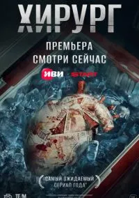 Хирург (2025) 1 сезон смотреть онлайн на лордфильм