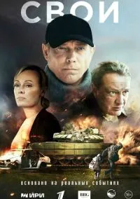 Свои (2025) 1 сезон смотреть онлайн на лордфильм