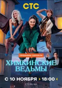 Химкинские ведьмы (2025) 1 сезон смотреть онлайн на лордфильм