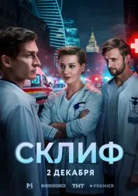 Склиф (2025) 1 сезон смотреть онлайн на лордфильм