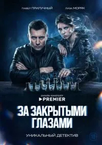 За закрытыми глазами(сериал, 2022) 1 сезон смотреть онлайн на Лордфильм (2022) 1 сезон смотреть онлайн на лордфильм