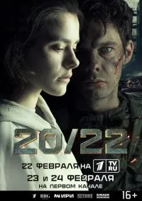 20/22 (2024) 1 сезон смотреть онлайн на лордфильм