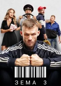 Зёма (2017) 3 сезон смотреть онлайн на лордфильм
