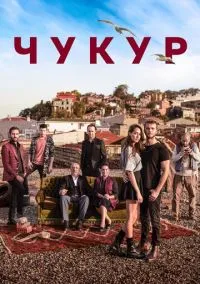 Чукур (2016) 4 сезон смотреть онлайн на лордфильм