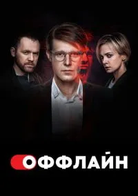 Оффлайн (2022) 2 сезон смотреть онлайн на лордфильм