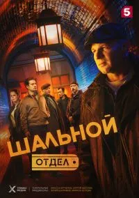 Шальной отдел (2025) 1 сезон смотреть онлайн на лордфильм