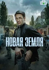 Новая земля (2025) 1 сезон смотреть онлайн на лордфильм