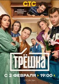 Трёшка (2026) 1 сезон смотреть онлайн на лордфильм