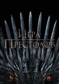 Игра престолов (2011) 8 сезон смотреть онлайн на лордфильм