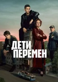 Дети перемен (2024) 2 сезон смотреть онлайн на лордфильм