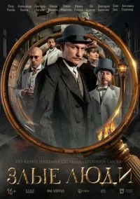 Злые люди (2025) 1 сезон смотреть онлайн на лордфильм