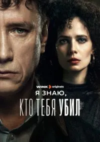 Я знаю, кто тебя убил (2024) 1 сезон смотреть онлайн на лордфильм