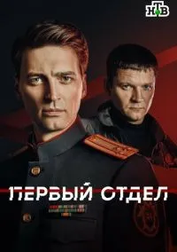 Первый отдел (2020) 5 сезон смотреть онлайн на лордфильм
