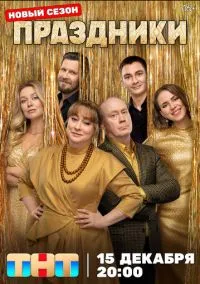 Праздники (2023) 3 сезон смотреть онлайн на лордфильм