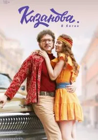 Казанова (2020) 3 сезон смотреть онлайн на лордфильм