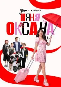Няня Оксана (2025) 1 сезон смотреть онлайн на лордфильм
