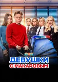 Девушки с Макаровым (2020) 5 сезон смотреть онлайн на лордфильм