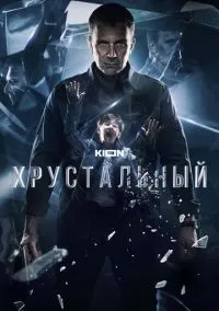 Хрустальный (2021) 1 сезон смотреть онлайн на лордфильм