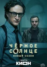 Чёрное солнце (2022) 2 сезон смотреть онлайн на лордфильм
