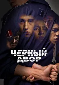 Черный двор (2023) 1 сезон смотреть онлайн на лордфильм