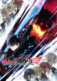 Мастера на все руки выгнали из отряда героев (2026) 1 сезон смотреть онлайн на лордфильм