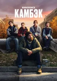 Камбэк (2025) 1 сезон смотреть онлайн на лордфильм