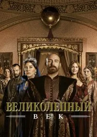 Великолепный век (2011) 4 сезон смотреть онлайн на лордфильм