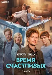Время Счастливых (2026) 1 сезон смотреть онлайн на лордфильм