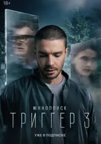 Триггер (2018) 3 сезон смотреть онлайн на лордфильм