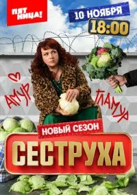 Сеструха (2022) 3 сезон смотреть онлайн на лордфильм